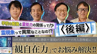 『観自在力』でお悩み解決!!【霊が母親に憑依!?霊視がトラウマで対人恐怖症に…】「スッキリ！お悩みエクソシスト」後編#6