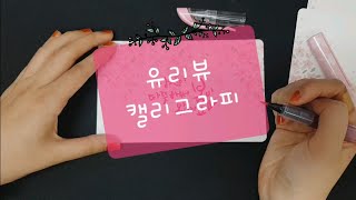 [유리뷰 브이로그] 봄 캘리그라피🌸