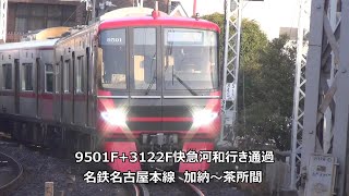 9501F+3122F快急河和行き通過　名鉄名古屋本線　加納～茶所間