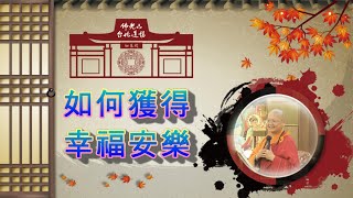 【謙言萬語】如何獲得幸福安樂