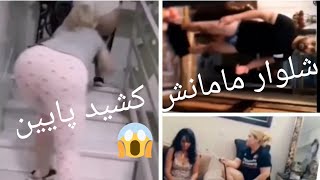 پایین کشیدن شلوار میلاد حاتمی مثبت 18 (چه رونی چه کونی🤣)🔞🔞