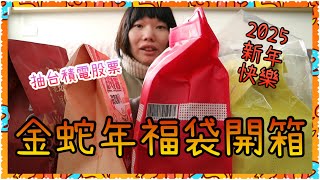 開箱 | 2025年四家金蛇福袋，萊爾富、OK超商、全家超商、小北百貨~ 還能抽台積電股票與特斯拉Model X 【 小豐 】