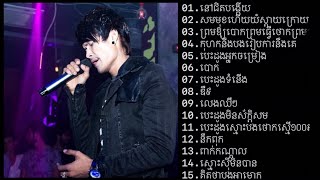 ប៊ុត សីហា ALBUM 01 (សមមុខហើយយំស្ដាយក្រោយ ព្រមឱ្យបោកព្រមធ្វើថោកព្រមស្រឡាញ់ បេះដូងអ្នចម្រៀង)