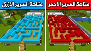 The Blue Bed Maze and the Red Bed Maze Minecraft movie