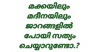 മക്കയിലും മദീനയിലും ജാറങ്ങളിൽ പോയി സത്യം ചെയ്യാറുണ്ടോ.?