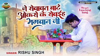 #Rishu Singh का दर्द भरा बेवफाई गाना | जे रोवावत बाटे ओकरो के रोवईह भगवान जी| Bhojpuri Sad Song 2022