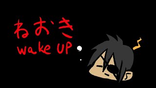 【寝起き】ねおき　Wake up【荒咬オウガ/ホロスターズ】