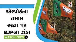 એરપોર્ટના તમામ રસ્તા પર BJPના ઝંડા@SandeshNewsTV