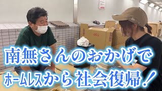 秋は別れの季節で淋しいですね☆南無さんのおかげでﾎｰﾑﾚｽから社会復帰！#84