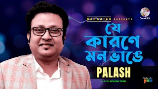 Je Karone Mon Bhange | যে কারনে মন ভাঙ্গে | Palash | Music Video | Soundtek