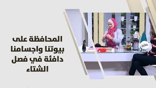 سميرة كيلاني - المحافظة على بيوتنا واجسامنا دافئة في فصل الشتاء - اقتصاد منزلي