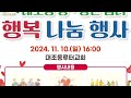 2024 행복나눔행사 2024.11.10. 주일 오후 4시