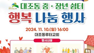 2024 행복나눔행사 (2024.11.10. 주일 오후 4시)