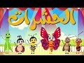أنشودة الحشرات -  قناة أسرتنا