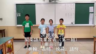 2020.06.20 閩南語成果發表（第一組） -曲目：箸