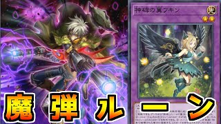 【遊戯王マスターデュエル】神碑の魔弾が世界を統べる「神碑魔弾」【ゆっくり実況】