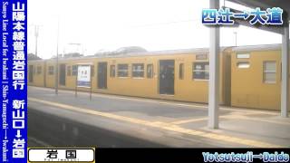 【HD車窓】山陽本線普通岩国行 1/4 新山口～防府(一部音声省略) Sanyo Line Local for Iwakuni①Shin-Yamaguchi～Hofu