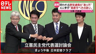 【政治】立憲民主党代表選  ４候補が討論会