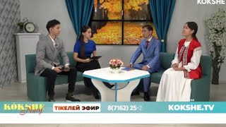 “Көкше” телеарнасының тікелей эфирінен шешендік жайлы сұқбат бердік/Байқау және басқада ақпарлар бар