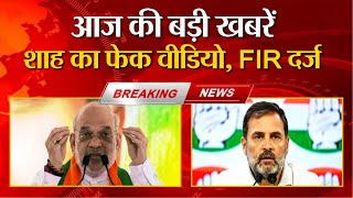 आज की बड़ी खबरें | Amit Shah का फेक वीडियो, FIR दर्ज | Congress | Rahul Gandhi | Breaking News