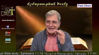 Սարգիս Եղբ. Պարուտժեան Սուրբ Գրքի Սերտողութիւն ԵՓԵՍԱՑԻՍ 1։1-14