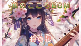 和のこころBGM