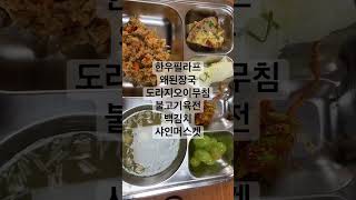 학교 빠져도 급식은 먹으러 가는 수능 16일 남은 고3 #고3   #급식 #수능 korean school lunch #schoollunch #koreanfood #korea