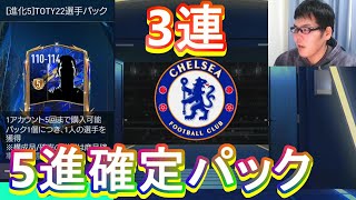 『FIFAモバイル』1回3300FVの進化5確定TOTY選手パック3連やってみた！【FIFAモバイル2022】(FIFA MOBILE)