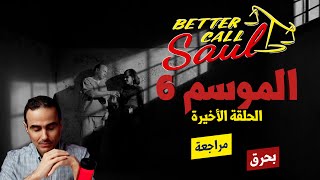 Better Call Saul | الموسم السادس | الحلقه 13 | مراجعة بحرق