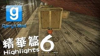 江小Mの實況【Garry's Mod 精華篇6 】：人好多唷！