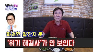 [솔직히 까놓고 말해서] 화려한 말잔치 뿐...‘위기 해결사’가 안 보인다~~**[멋진아재][리얼창업][정완진TV]