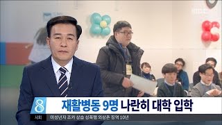 [대전MBC뉴스]장애 딛고 어엿한 대학생