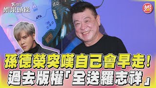 孫德榮突嘆自己會早走! 過去版權「全送羅志祥」｜TVBS娛樂頭條@tvbsforfun