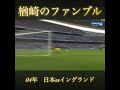 楢崎のキャッチミス サッカー サッカー日本代表 楢崎正剛 名古屋グランパス イングランド代表