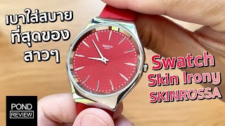 Swatch ที่บางเบาใส่สบายที่สุดของสาวๆ Skin Irony SKINROSSA - Pond Review