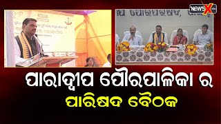 ପାରାଦ୍ୱୀପ ପୌରପାଳିକା ର ୧୯ ତମ ପାରିଷଦ ବୈଠକ || newsxodia ||