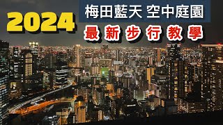 2024梅田藍天《空中庭園》最新步行影片｜大阪｜梅田スカイビル ｜空中庭園