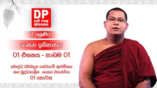 1 ඒකකය - බෞද්ධ ධර්මදූත සේවාවේ ආරම්භය සහ බුද්ධකාලීන  ශාසන ව්‍යාප්තිය (1 කොටස) | ශාසන ඉතිහාසය