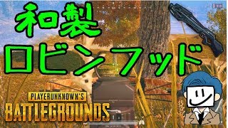 ”夢のクロスボウドン勝を目指した結果 ” -PUBG【EXAM】