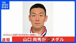 100m平泳ぎで山口尚秀が銅メダル！連覇ならずも世界記録保持者として意地の表彰台【パリパラリンピック】｜TBS NEWS DIG