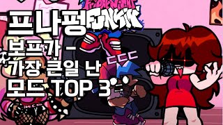 프나펑 보프가 가장 큰일 난 모드 TOP 3