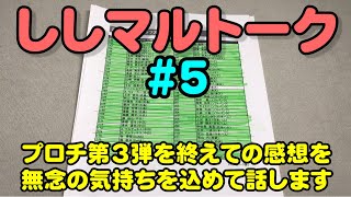 トーク#5 プロチ22年第3弾の結果報告など(2022.10.8)