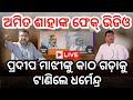 🔴 LIVE | Politics rages on Amit Shah's fake video, Dharmendra demands action against Pradeep Majhi