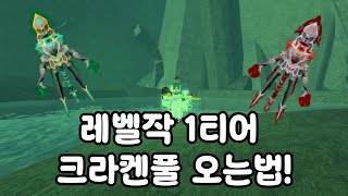 [로블록스 피쉬]크라켄 풀 여는법! 쉽고 빠르게 알려드립니다. (roblox fisch)