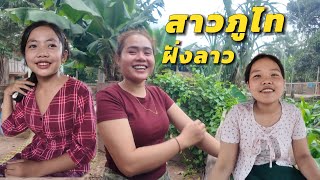 สาวภูไทฝั่งลาว คิดว่าตัวเอง เป็นคนแก่แล้ว เพราะไม่มีใครมาจีบ