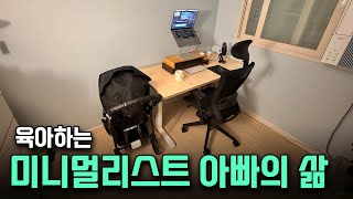 [상추씨의 오늘하루] 육아하는 미니멀리스트 아빠의 하루 / 미니멀리즘 책 추천 / 홈플러스 쇼핑