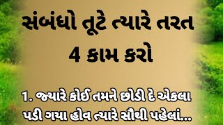 સંબંધો તૂટે ત્યારે શું કરવું એ જાણો | best motivational quotes | lessonable story | quotes