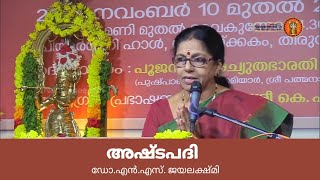 ഏഴാമത് നാരായണീയ സത്രം || അഷ്‌ടപദി  || ഡോ.എൻ.എസ്. ജയലക്ഷ്മി