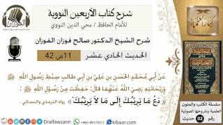 11من 42 الأربعين النووية/ دع مايريبك إلى ما لا يريبك/صالح الفوزان/كبار العلماء/حديث