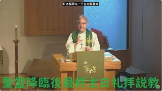 日本福音ルーテル大阪教会 2023年11月26日　聖霊降臨後最終主日礼拝説教 JELC Osaka Church Sermon